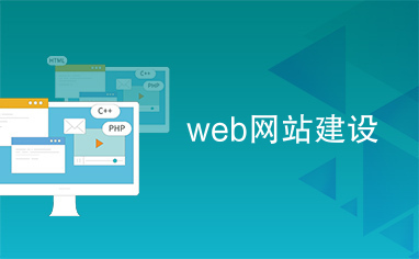 从零到一 企业网站建设的完整指南